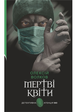 Мертві квіти