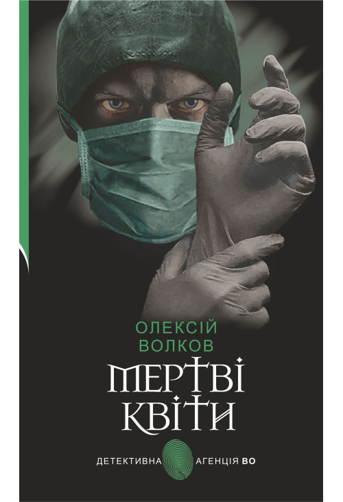 Мертві квіти