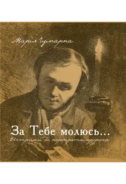 За тебе молюсь...Штрихи до...