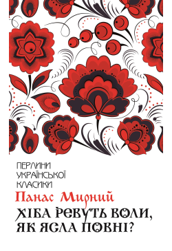 Хіба ревуть воли, як ясла...