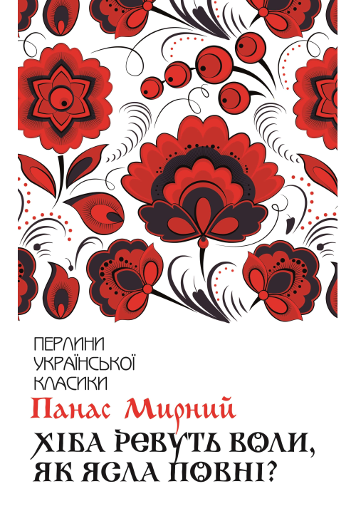 Хіба ревуть воли, як ясла повні?