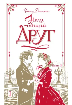 Наш общий друг. Книга 2