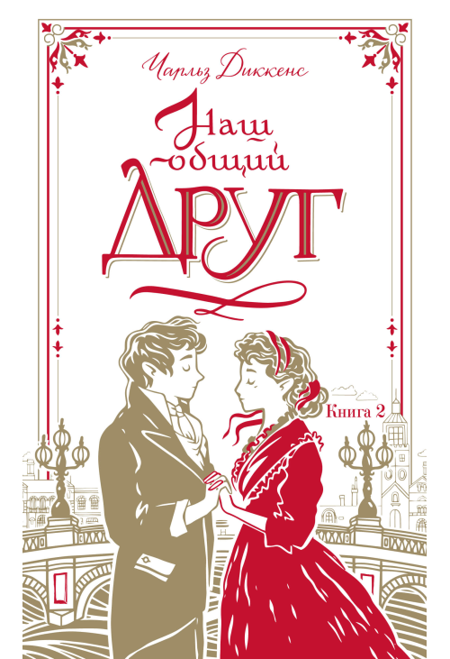 Наш общий друг. Книга 2