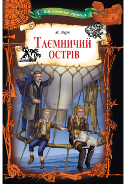 Таємничий острів