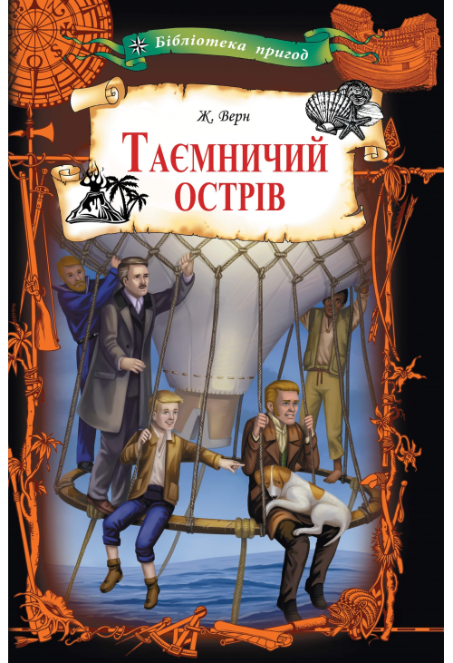 Таємничий острів