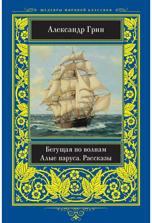 Бегущая по волнам