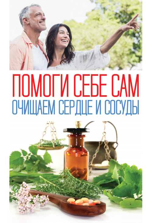 Помоги себе сам. Очищаем сердце и сосуды