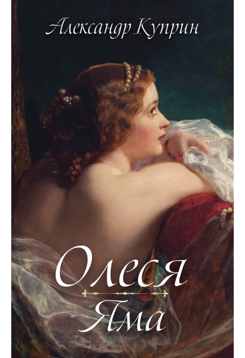 Олеся. Яма