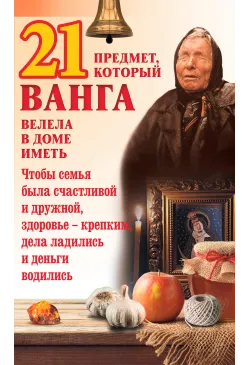 21 предмет, который Ванга...