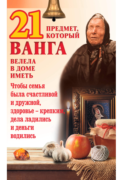 21 предмет, который Ванга велела в доме иметь