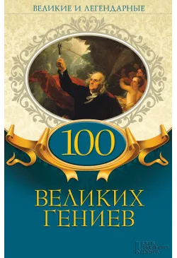 100 великих гениев