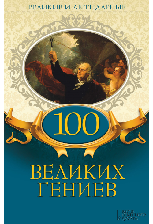 100 великих гениев