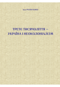 Третє тисячоліття – Україна...