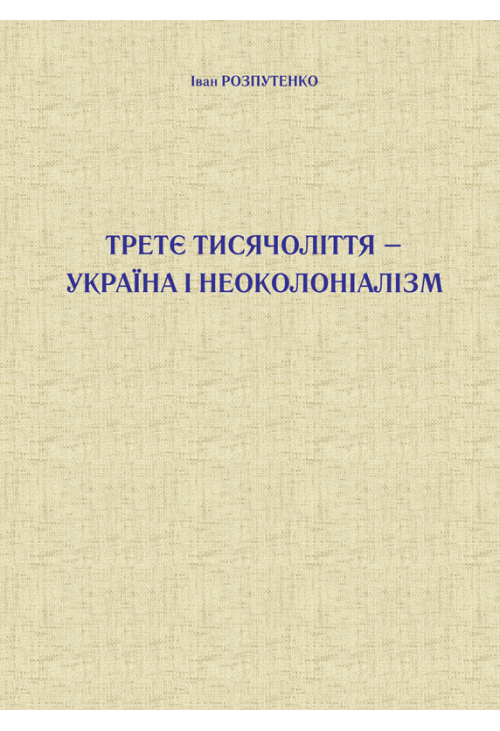 Третє тисячоліття – Україна і неоколоніалізм