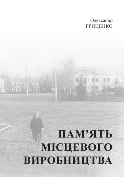 Пам’ять місцевого виробництва