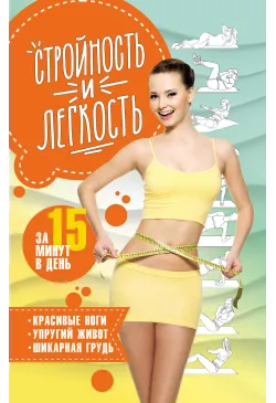 Стройность и легкость за 15...