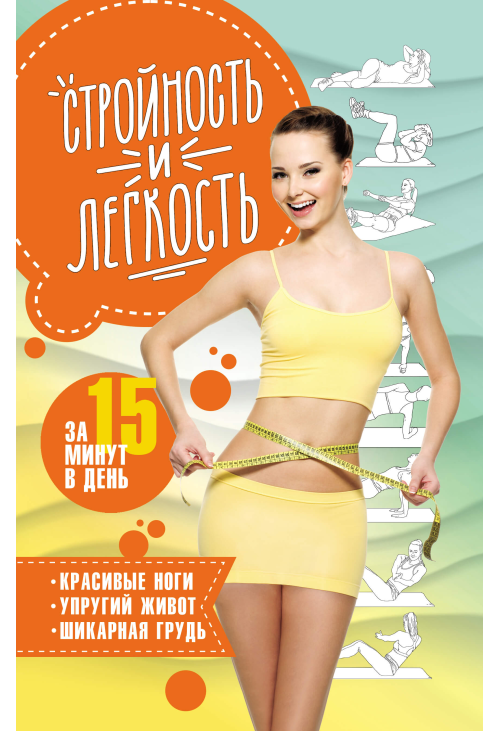 Стройность и легкость за 15 минут в день.