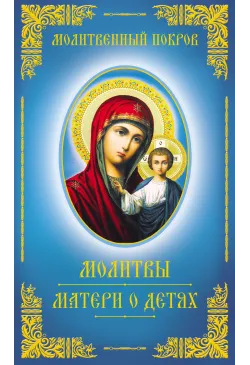 Молитвенный покров. Молитвы...