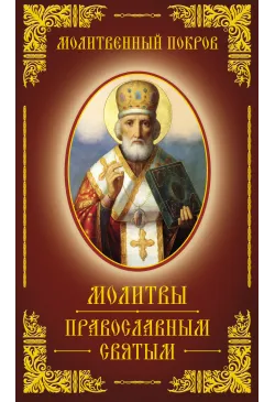 Молитвенный покров. Молитвы...