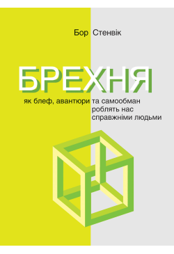 Брехня. Як шахрайство та...