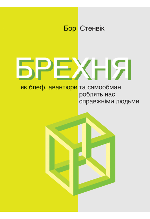 Брехня. Як шахрайство та самообман роблять нас справжніми людьми
