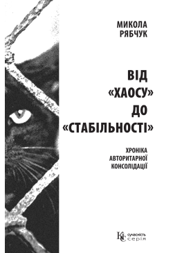 Від «хаосу» до «стабільності»