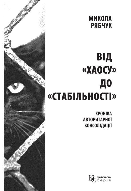 Від «хаосу» до «стабільності»