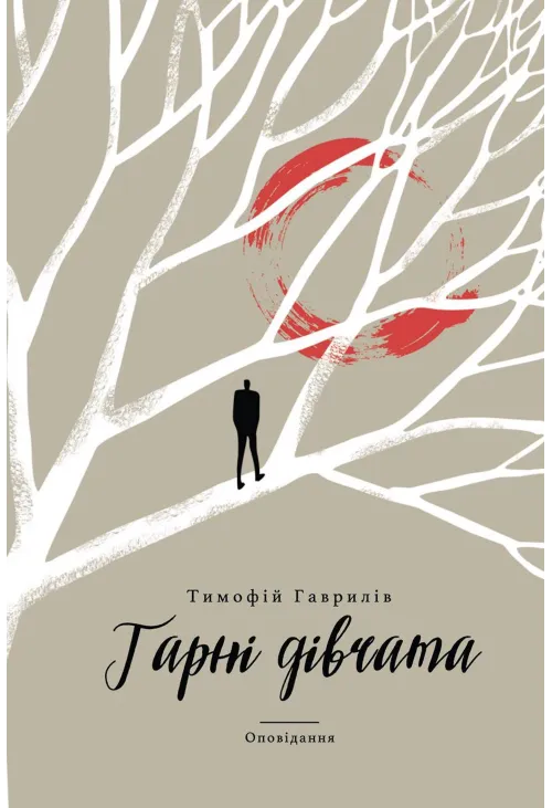 Гарні дівчата