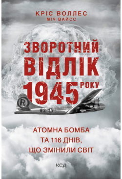 Зворотний відлік 1945 року:...