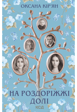 На роздоріжжі долі