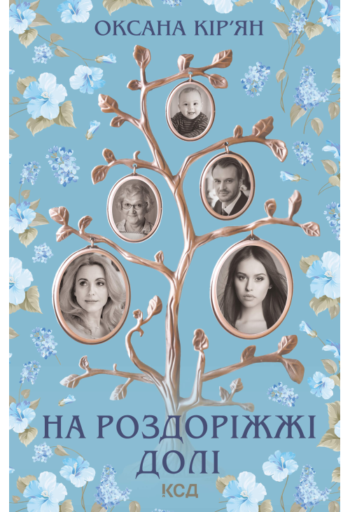 На роздоріжжі долі