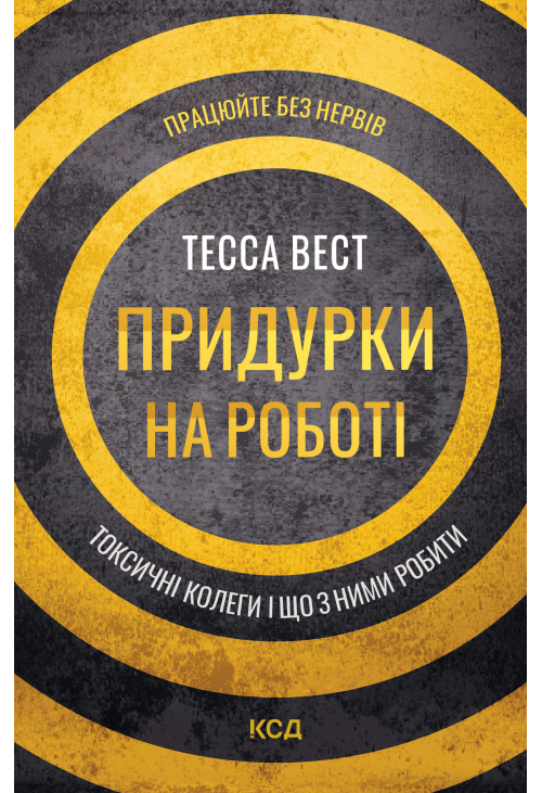 Придурки на роботі. Токсичні колеги і що з ними робити