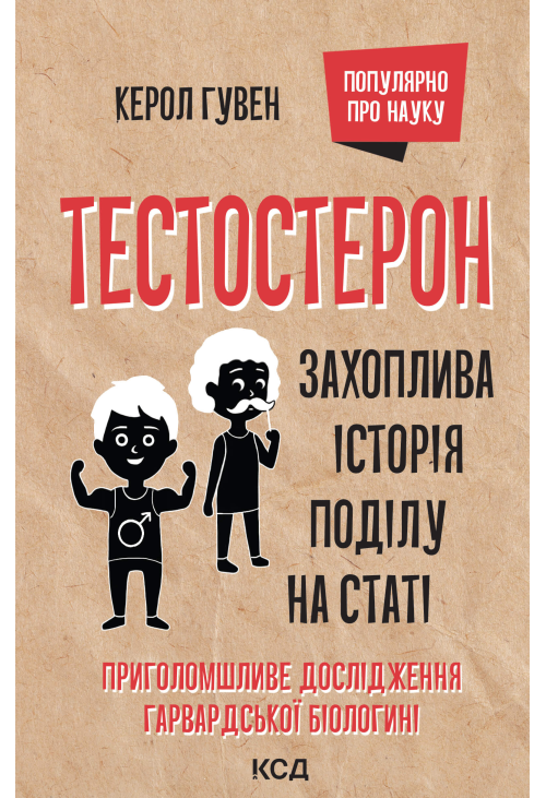 Тестостерон. Захоплива історія поділу на статі