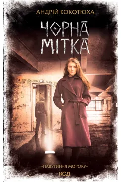 Чорна мітка