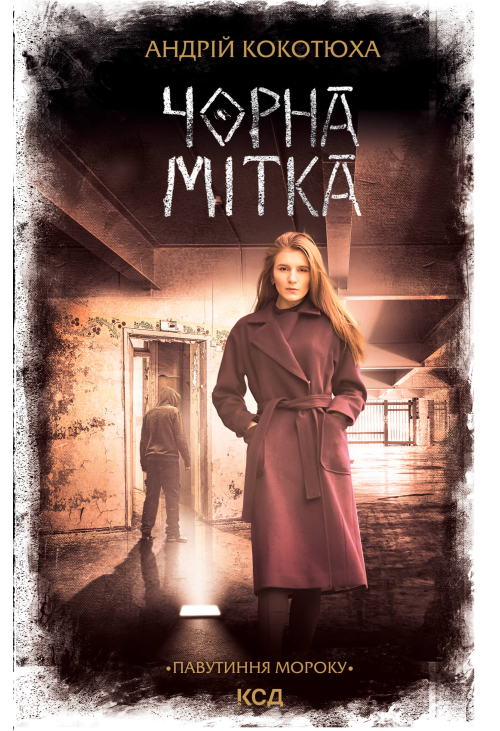 Чорна мітка