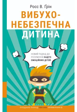 Вибухонебезпечна дитина