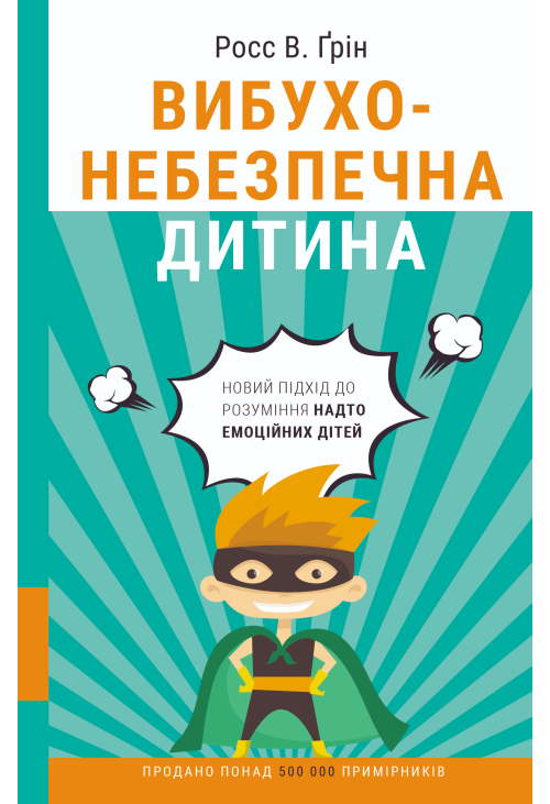 Вибухонебезпечна дитина