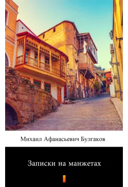 Записки на манжетах...