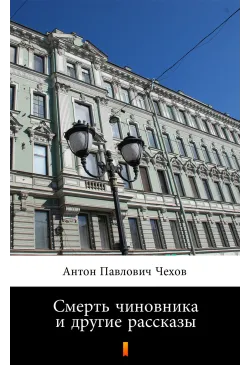 Смерть чиновника и другие...