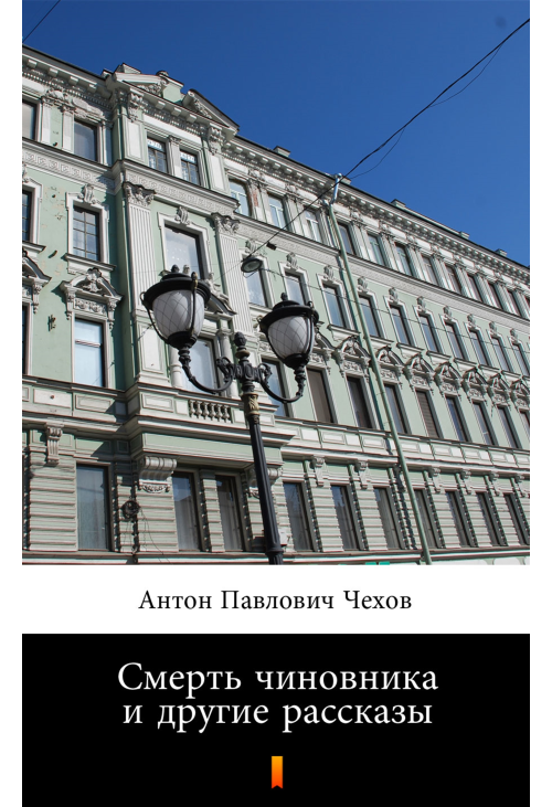 Смерть чиновника и другие рассказы (Śmierć urzędnika i inne opowiadania)