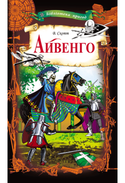 Айвенго
