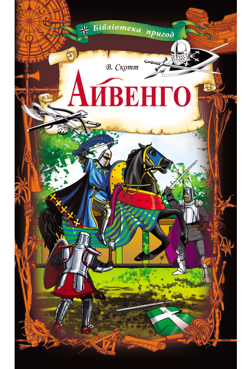 Айвенго