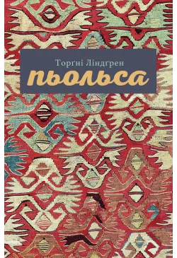 Пьольса
