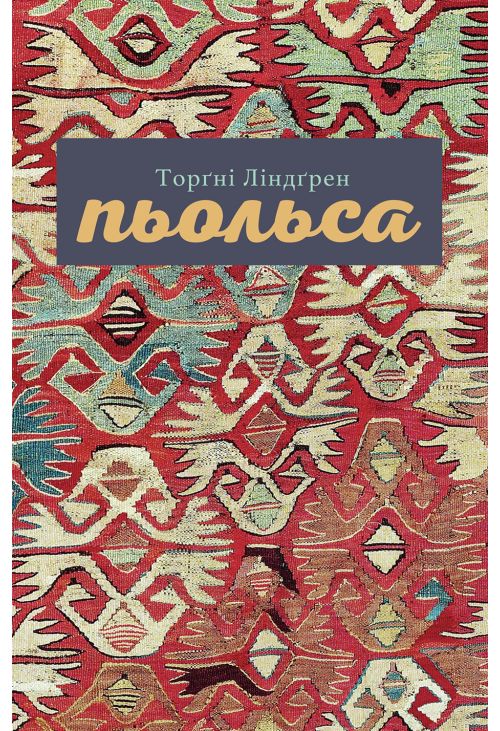 Пьольса