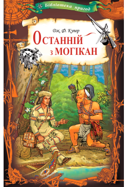 Останній з могікан