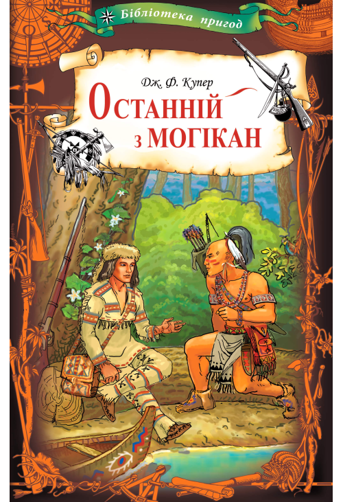 Останній з могікан