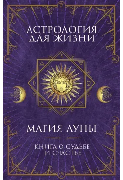 Астрология для жизни