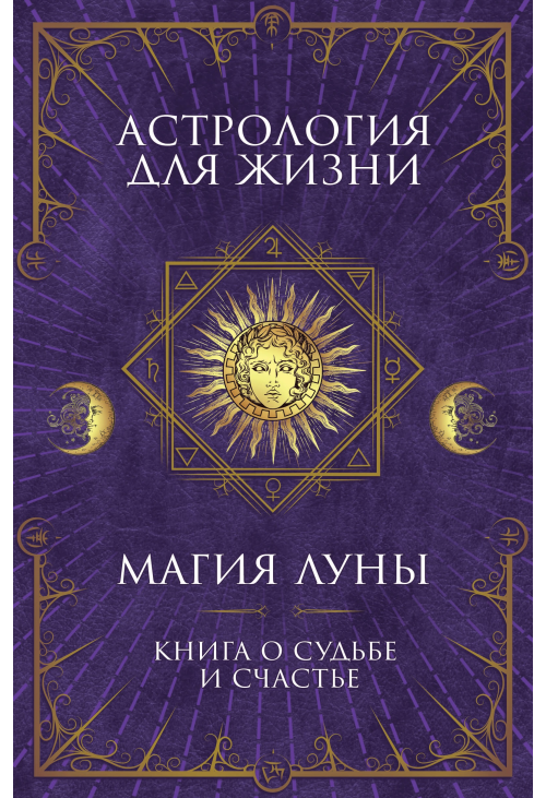 Астрология для жизни