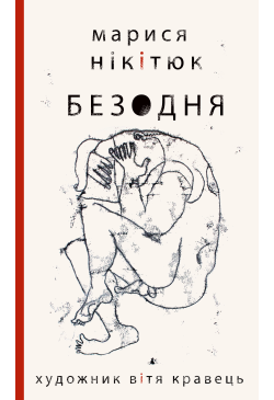 Безодня