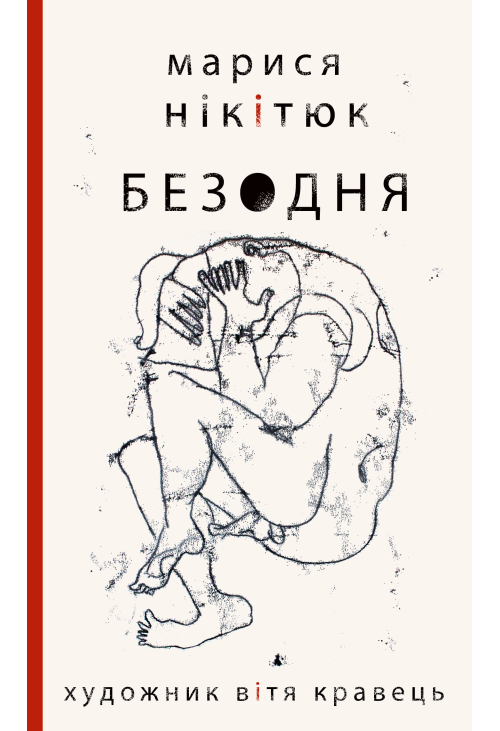 Безодня